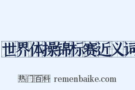 世界体操锦标赛近义词是什么意思的图片